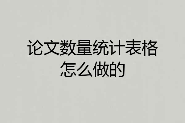论文数量统计表格怎么做的