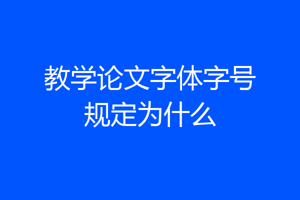 教学论文字体字号规定为什么