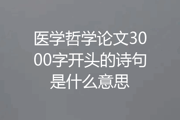 医学哲学论文3000字开头的诗句是什么意思