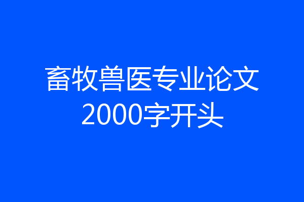 畜牧兽医专业论文2000字开头