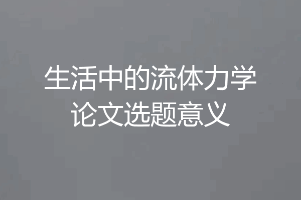 生活中的流体力学论文选题意义