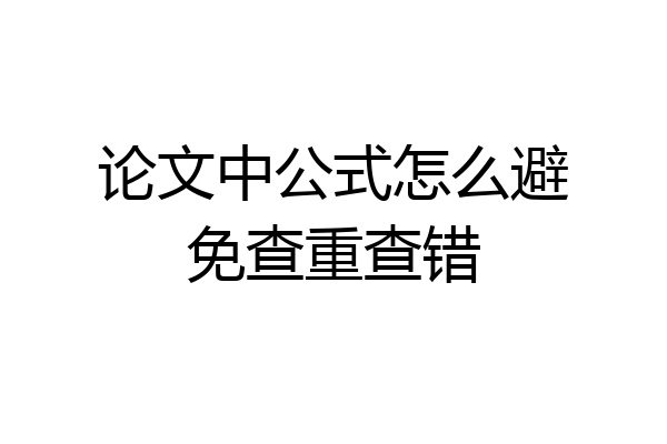 论文中公式怎么避免查重查错