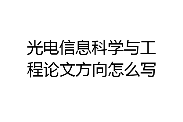 光电信息科学与工程论文方向怎么写