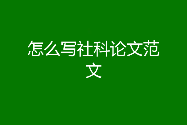 怎么写社科论文范文
