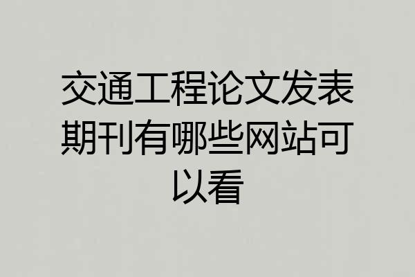 交通工程论文发表期刊有哪些网站可以看