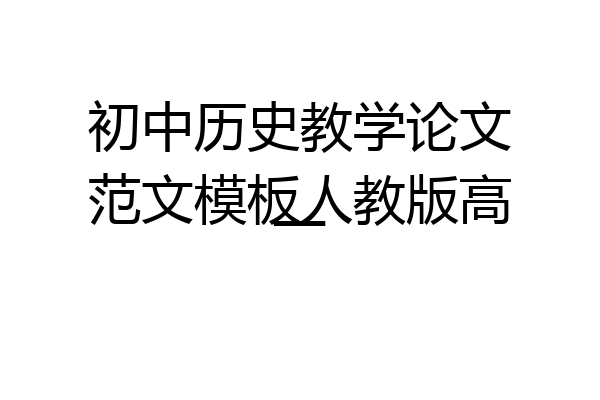 初中历史教学论文范文模板人教版高一