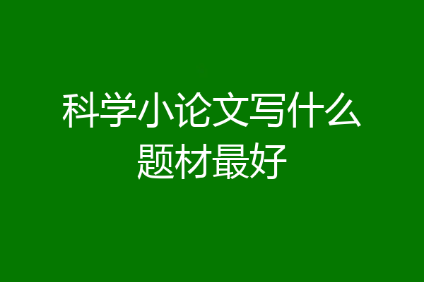 科学小论文写什么题材最好