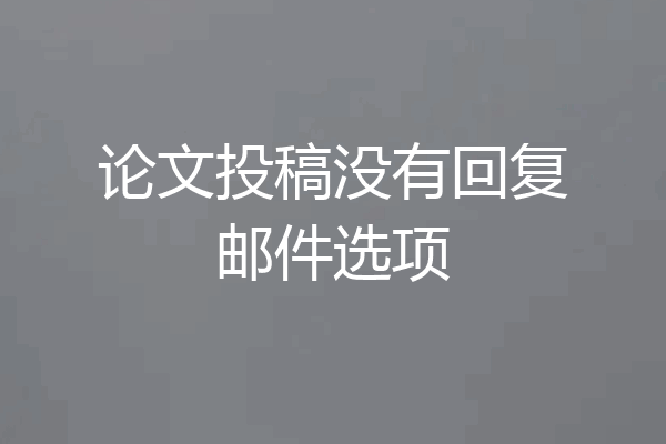 论文投稿没有回复邮件选项