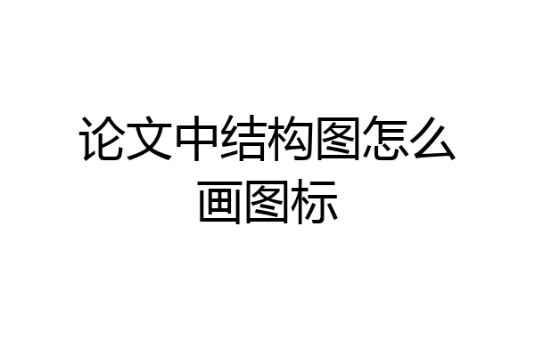 论文中结构图怎么画图标