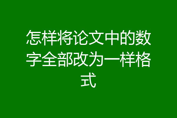 怎样将论文中的数字全部改为一样格式