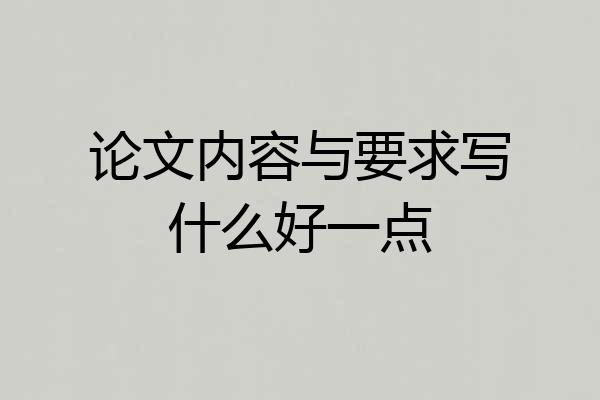 论文内容与要求写什么好一点