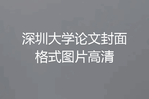 深圳大学论文封面格式图片高清