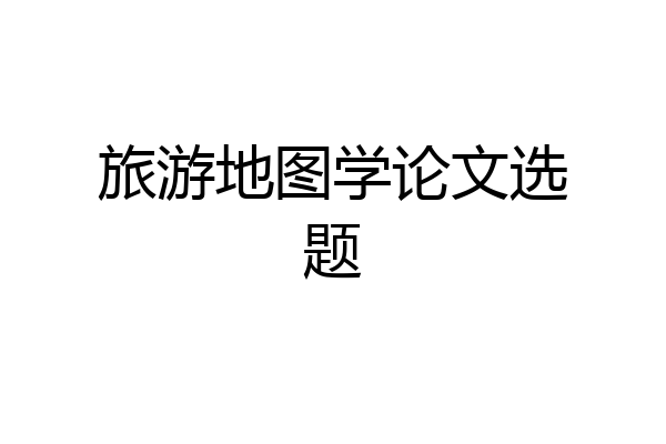 旅游地图学论文选题