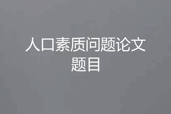 人口素质问题论文题目