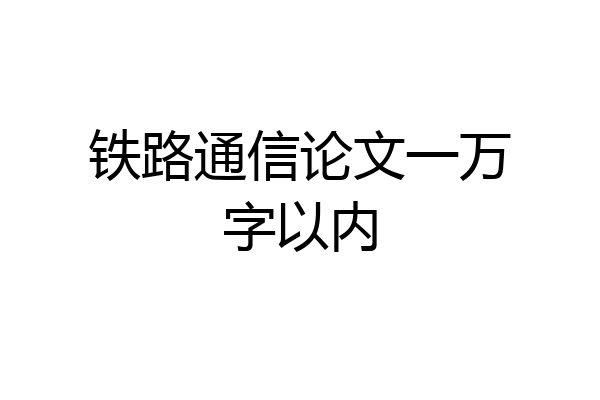 铁路通信论文一万字以内