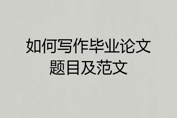 如何写作毕业论文题目及范文