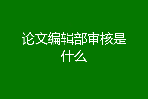 论文编辑部审核是什么