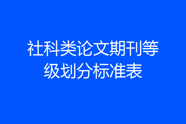 社科类论文期刊等级划分标准表