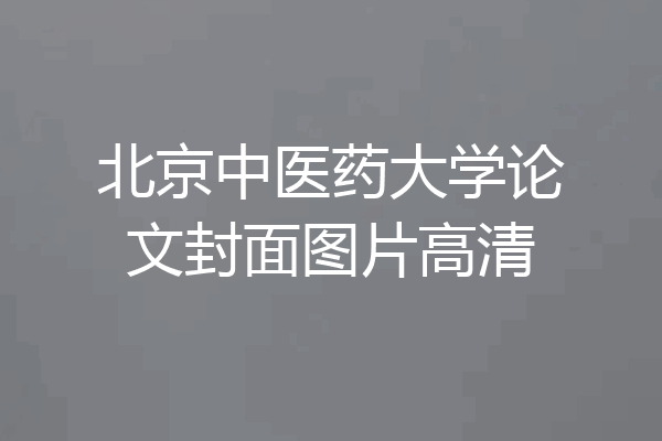 北京中医药大学论文封面图片高清