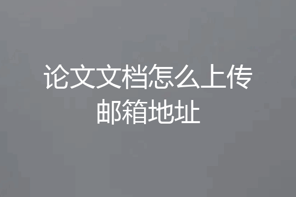 论文文档怎么上传邮箱地址