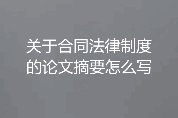 关于合同法律制度的论文摘要怎么写