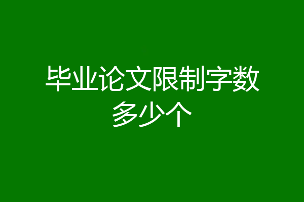 毕业论文限制字数多少个