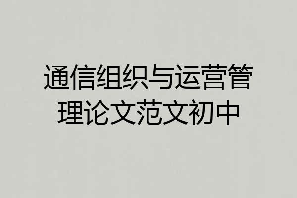 通信组织与运营管理论文范文初中