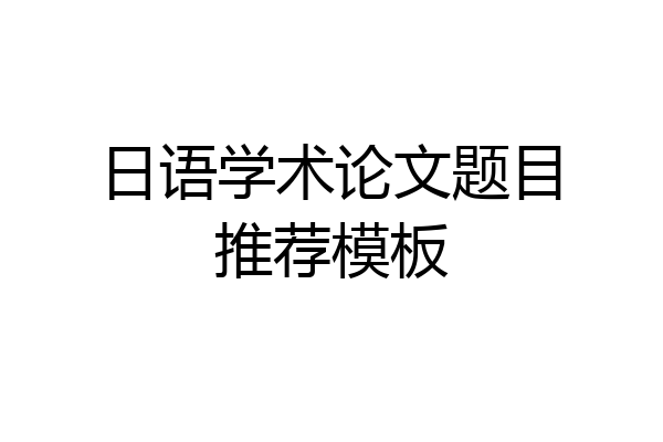 日语学术论文题目推荐模板