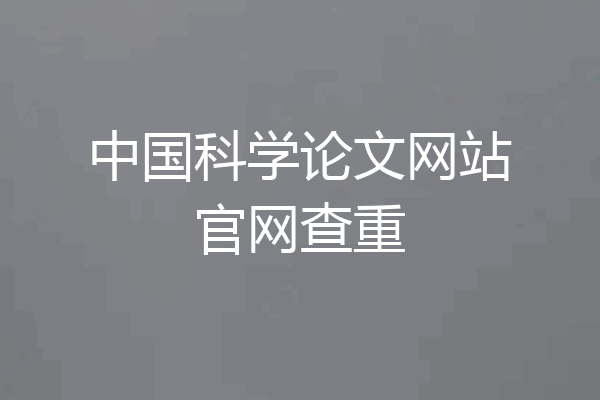中国科学论文网站官网查重