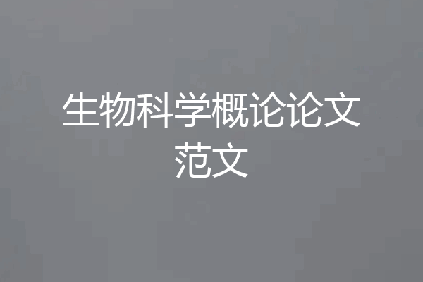 生物科学概论论文范文