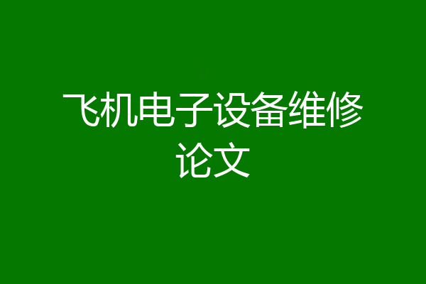 飞机电子设备维修论文