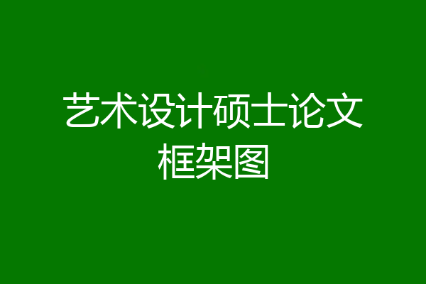 艺术设计硕士论文框架图