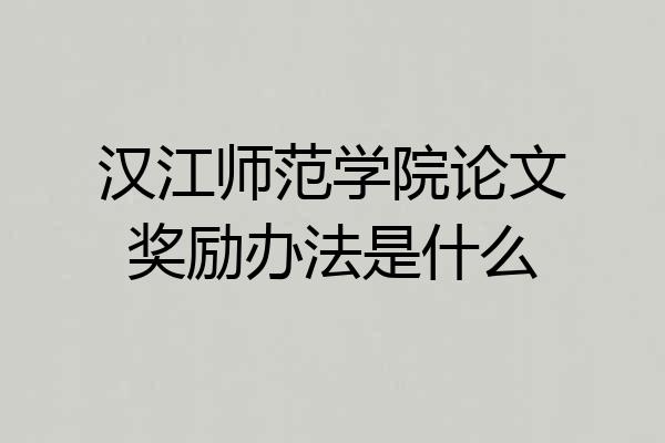 汉江师范学院论文奖励办法是什么