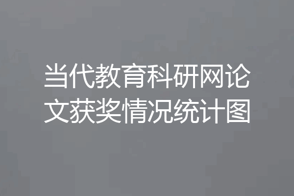 当代教育科研网论文获奖情况统计图