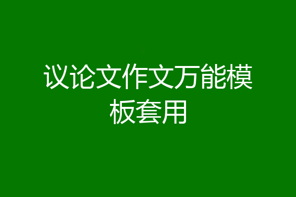 议论文作文万能模板套用