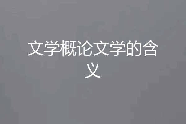 文学概论文学的含义