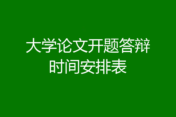 大学论文开题答辩时间安排表