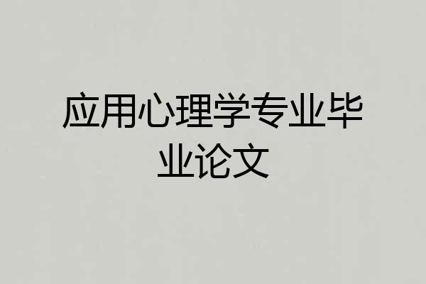 应用心理学专业毕业论文