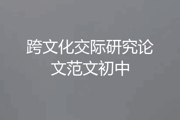 跨文化交际研究论文范文初中