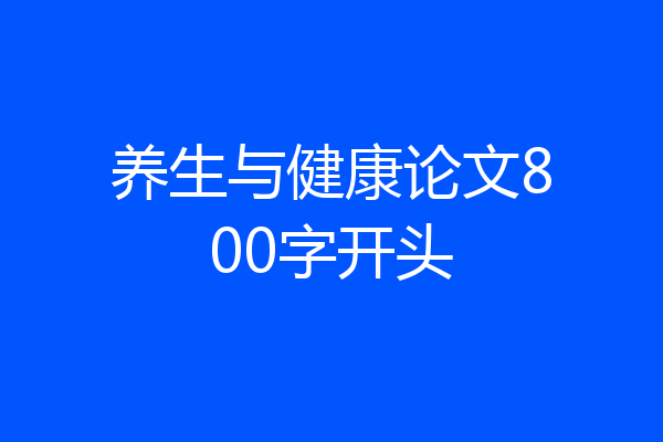 养生与健康论文800字开头