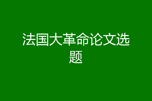 法国大革命论文选题