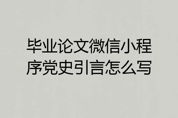 毕业论文微信小程序党史引言怎么写