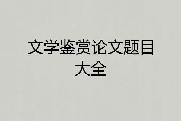 文学鉴赏论文题目大全