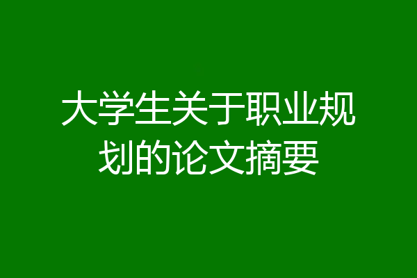 大学生关于职业规划的论文摘要