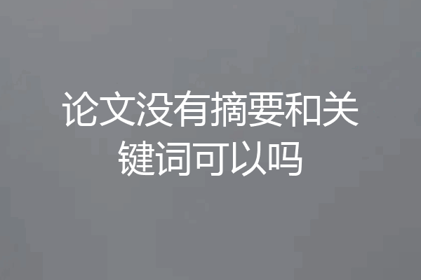 论文没有摘要和关键词可以吗