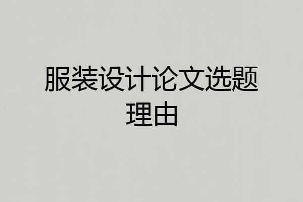 服装设计论文选题理由