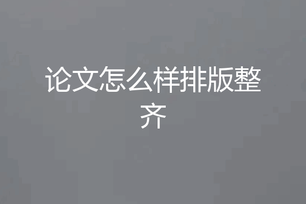 论文怎么样排版整齐