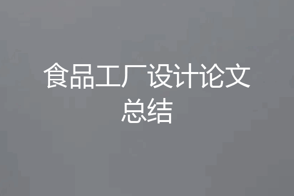食品工厂设计论文总结