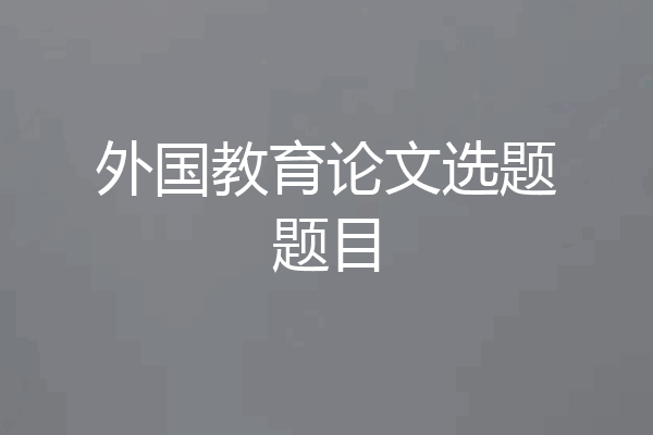 外国教育论文选题题目