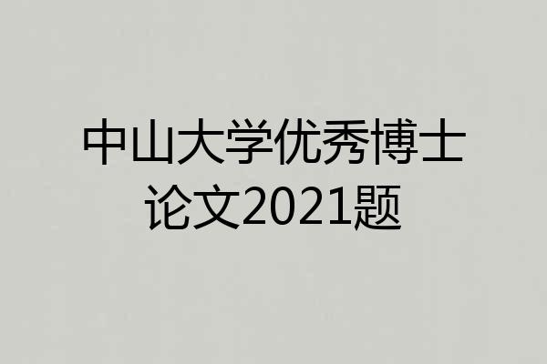 中山大学优秀博士论文2021题